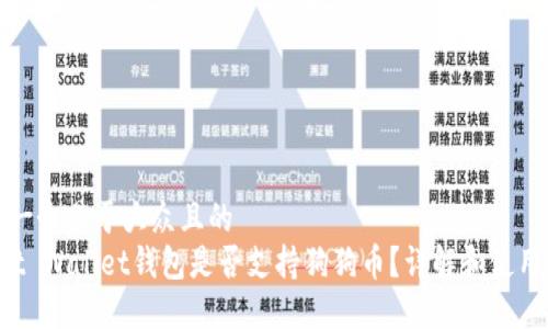 思考一个易于大众且的  
Trust Wallet钱包是否支持狗狗币？详解和使用指南
