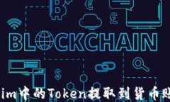 如何将Tokenim中的Token提取
