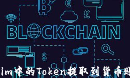 
如何将Tokenim中的Token提取到货币账户：全面指南