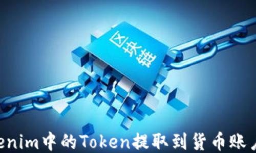 
如何将Tokenim中的Token提取到货币账户：全面指南
