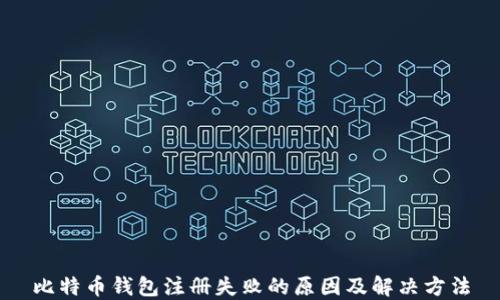 
比特币钱包注册失败的原因及解决方法