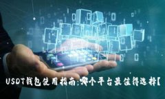 USDT钱包使用指南：哪个平台最值得选择？