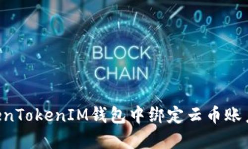 如何在TokenTokenIM钱包中绑定云币账户：完整指南