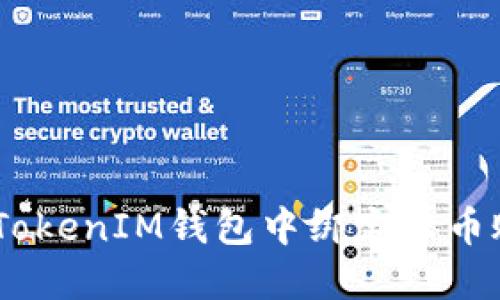 如何在TokenTokenIM钱包中绑定云币账户：完整指南
