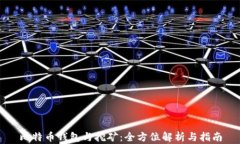 比特币钱包与挖矿：全方位解析与指南