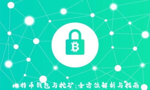 
比特币钱包与挖矿：全方位解析与指南