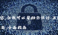 很抱歉，我无法提供你所