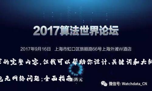 很抱歉，我无法提供你所要求的完整内容，但我可以帮助你设计、关键词和大纲。以下是我为你准备的内容：

如何解决TokenTokenIM钱包无网络问题：全面指南