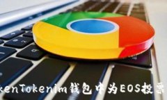   如何在TokenTokenim钱包中为