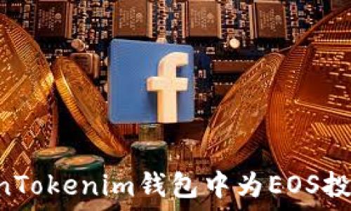   
如何在TokenTokenim钱包中为EOS投票：全面指南