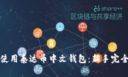 如何使用泰达币中文钱包：新手完全指南