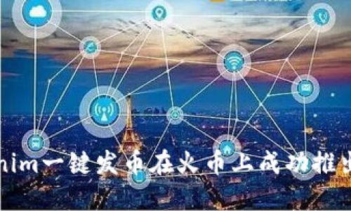 如何通过Tokenim一键发币在火币上成功推出你的数字资产