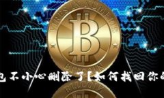 比特币钱包不小心删除了