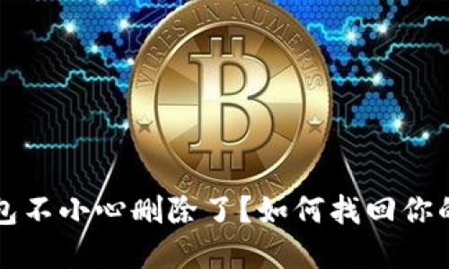 比特币钱包不小心删除了？如何找回你的加密资产