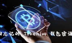 如何找回忘记的 Tokenim 钱