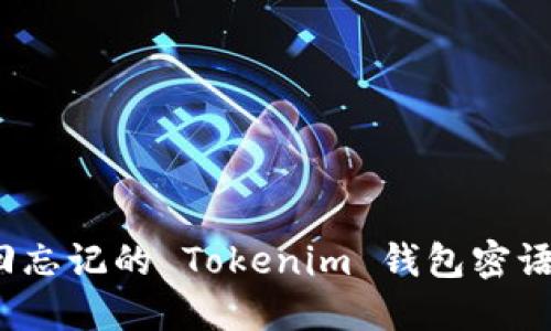 如何找回忘记的 Tokenim 钱包密语和密钥？
