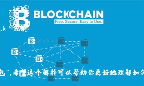 “tokentokenim钱包”的发音大致可以分为以下部分：

- **token**：发音近似于“托肯”，在英语中读作 /ˈtoʊ.kən/。
- **token**：同样，发音也是“托肯”。
- **im**：可以读作“伊姆”，在英语中近似于 /ɪm/。
- **钱包**：这是中文词汇，读作“qián bāo”。

因此，“tokentokenim钱包”可以拼读为“托肯托肯伊姆钱包”。希望这个解释可以帮助你更好地理解如何读出这个词组。如果你还有其他相关问题，可以继续问我！