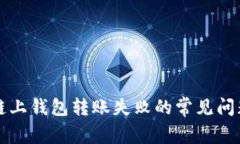 解决以太坊链上钱包转账