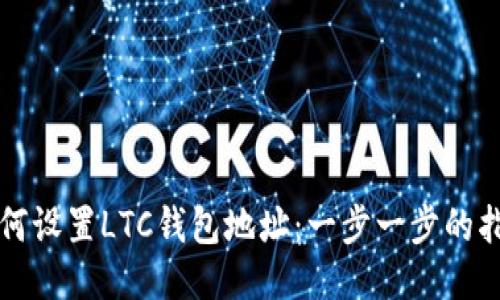 如何设置LTC钱包地址：一步一步的指南