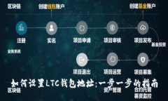 如何设置LTC钱包地址：一
