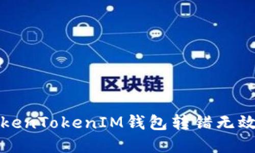 如何解决TokenTokenIM钱包转错无效地址的问题