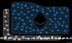 如何解决TokenTokenIM钱包转