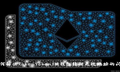 如何解决TokenTokenIM钱包转错无效地址的问题