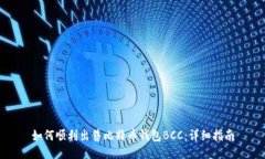 如何顺利出售比特币钱包