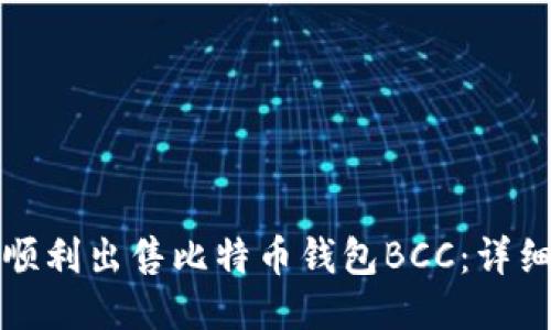 如何顺利出售比特币钱包BCC：详细指南
