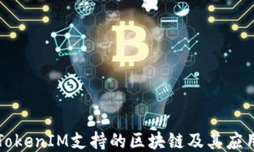 
TokenIM支持的区块链及其应用