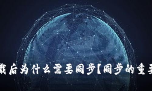 比特币钱包下载后为什么需要同步？同步的重要性与操作指南