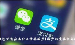 比特币钱包下载后为什么