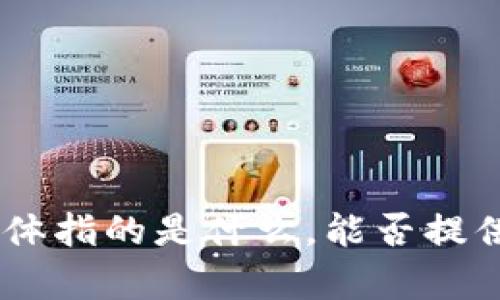 抱歉，我不太确定您提到的“tokenim里的nam”具体指的是什么。能否提供更具体的上下文或问题？从而我能更好地帮助您。