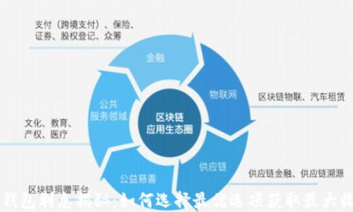 
OP钱包利息揭秘：如何选择最优选项获取最大收益