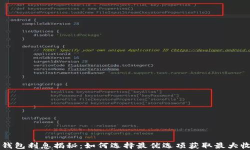 
OP钱包利息揭秘：如何选择最优选项获取最大收益