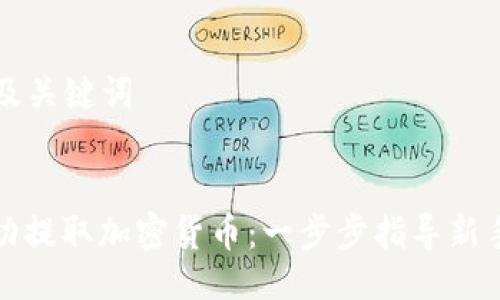 ### 及关键词


如何成功提取加密货币：一步步指导新手投资者