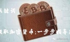 ### 及关键词如何成功提取