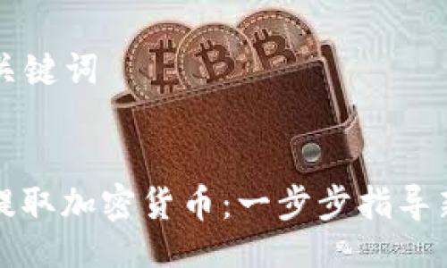 ### 及关键词


如何成功提取加密货币：一步步指导新手投资者
