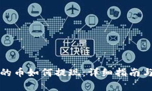 比特派钱包里的币如何提现：详细指南与常见问题解答