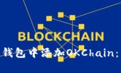 如何在Tokenim钱包中添加