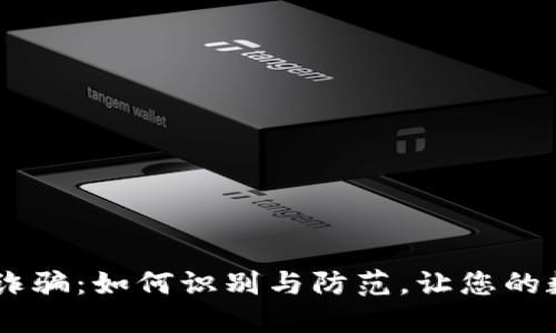 Plus Token钱包诈骗：如何识别与防范，让您的数字资产安全无忧