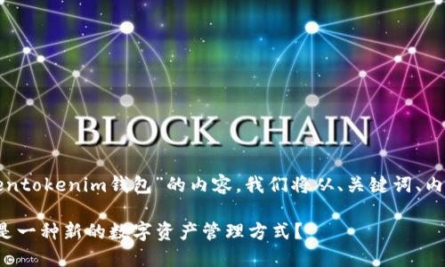 为了帮助你更好地了解关于“tokentokenim钱包”的内容，我们将从、关键词、内容大纲及相关问题逐步进行展开。

### Tokentokenim钱包：什么是一种新的数字资产管理方式？