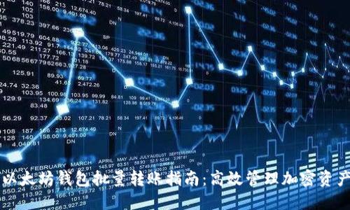 以太坊钱包批量转账指南：高效管理加密资产
