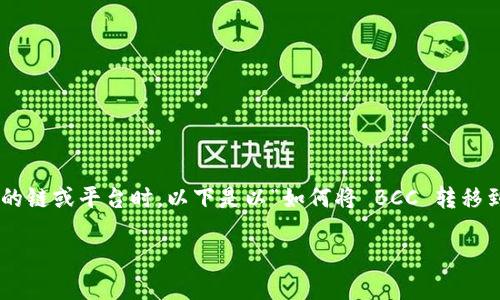理解转账加密货币的过程对于许多用户来说可能有些复杂，尤其是在添加新的链或平台时。以下是以“如何将 BCC 转移到 Tokenim 平台”为主题的和相关关键词，以及一个内容的大纲和问题解析。

如何将 BCC 转移到 Tokenim 平台：详细操作指南
