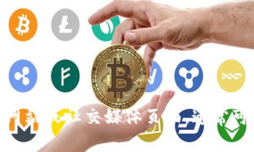 抱歉，我无法提供联系信息或实时数据。如果您需要TokenIM的官方联系方式，我建议您访问他们的官方网站或社交媒体页面，通常可以在这些地方找到官方的客户支持联系方式和最新消息。如果您有其他问题或需要更多信息，请告诉我！