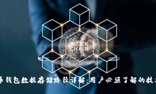 比特币钱包数据存储路径详解：用户必须了解的技术细节