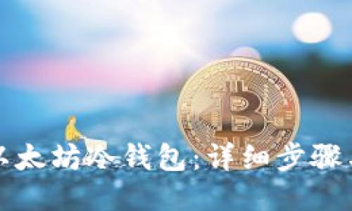 如何下载以太坊冷钱包：详细步骤与安全提示