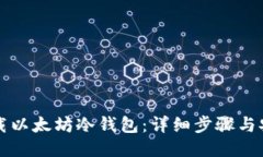 如何下载以太坊冷钱包：详细步骤与安全提示