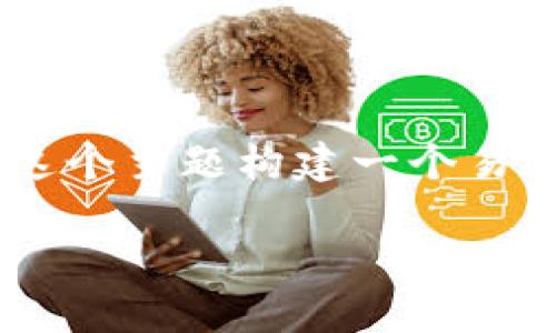 在您的问题中，您提到了如何将 Tokenim 转换为 EOS。我们可以为这个主题构建一个易于理解的、关键词，并制定详细的大纲和内容。以下是为您准备的信息：

如何将 Tokenim 转换为 EOS：详细步骤与指南
