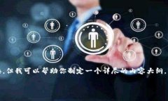 注意：虽然作为文本生成模型，我无法直接提供
